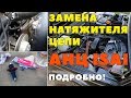 Натяжитель цепи ISAI - Подробная Установка АНЦ Исай на Lada 4x4 / НИВА