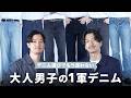 【デニム特集】30代メンズが持っておきたい"本当に使える"１軍デニム7選！