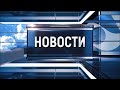 Новости Новокузнецка 9 июня