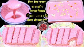 ice cream recipe इतना आसान है आइसक्रीम बनाने की रेसिपी  की कोई बच्चा भी बना  लेगा ice cream recipe