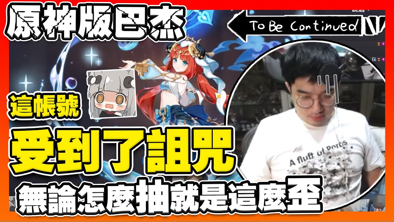 【原神】妮露爆死池QAQ 打破爆死魔咒這麼困難....?!這個帳號真的是原神版巴杰....無論怎麼抽,就是這麼歪!哈阿...太苦了雪夜 ...