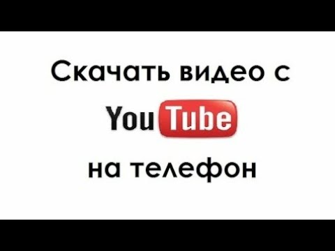 Как скачать на телефон ютуб видео How to download YouTube video on your phone