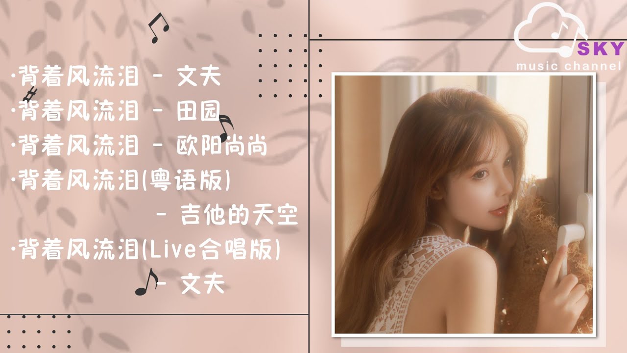『歌曲合集』背著風流淚『Bei zhe feng liu lei 』 『歌曲合集』背著風流淚『Bei zhe feng liu lei 』