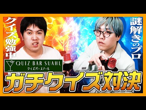 【リドラ・わち】謎解きのプロと「クイズ」でガチ早押し対決！【クイズバー スアール】