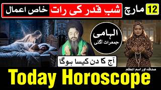 Today Horoscope 12 March 2026 Mehrban Ali Shab E Qadr Ajj Ka Din Kaisa Hoga Mehrban Ali