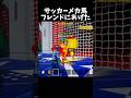 サッカーメカ馬をフレンドにあげた【GO UP FOR BRAINROTS】【フォートナイト】#shorts #fortnite #フォートナイト #ブレインロット
