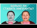 Будет ли больно во время операции по установке имплантов? 👉 Рассказывает пациент