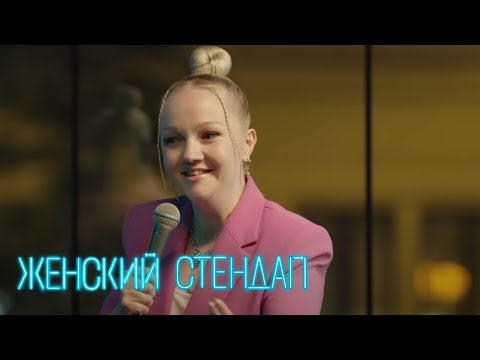 Женский Стендап: 5 Сезон, Выпуск 7