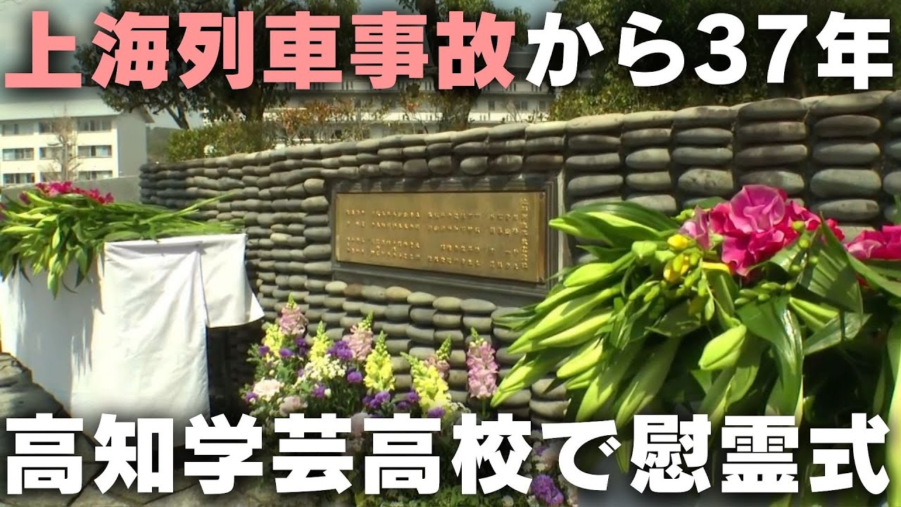 37th Anniversary of Shanghai Train Accident, Killing 28 Students