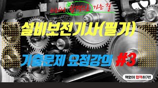 [설비보전기사-필기] [기출문제 요점강의 #3]