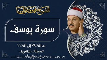 سورة يوسف / من أروع تسجيلات الشيخ محمود علي البنا رحمه الله في الكويت