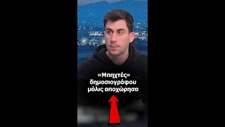 «Μπηχτές» δημοσιογράφου μόλις αποχώρησα
