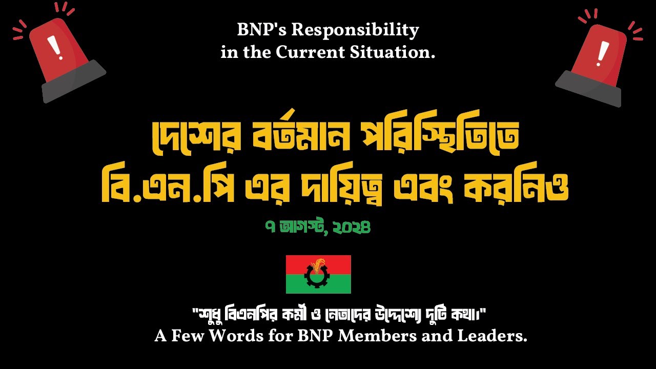 বি.এন.পির দায়িত্ব আওয়ামি লীগের পতনের পর | BNP's Responsibility After the Fall of Awami League 2024