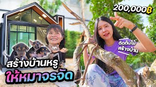 พีคมาก !! แม่พาหมาจรจัดนอนในบ้าน !? ได้หรอ 5555