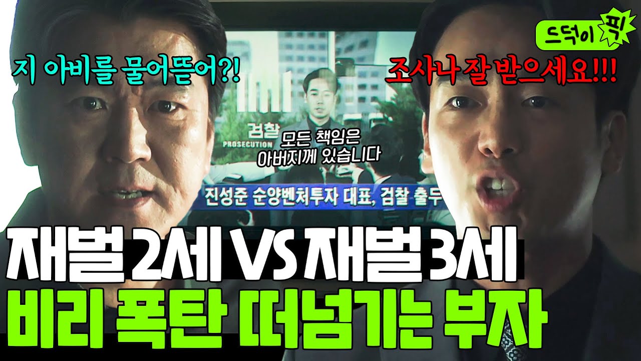 [드덕이픽] 🔥무능력 아빠 VS 이기적인 아들🔥 맑눈광 사촌 동생 계략에 아버지 뒤통수치는 불효자(?) 김남희｜재벌집 막내아들｜JTBC 221224 방송