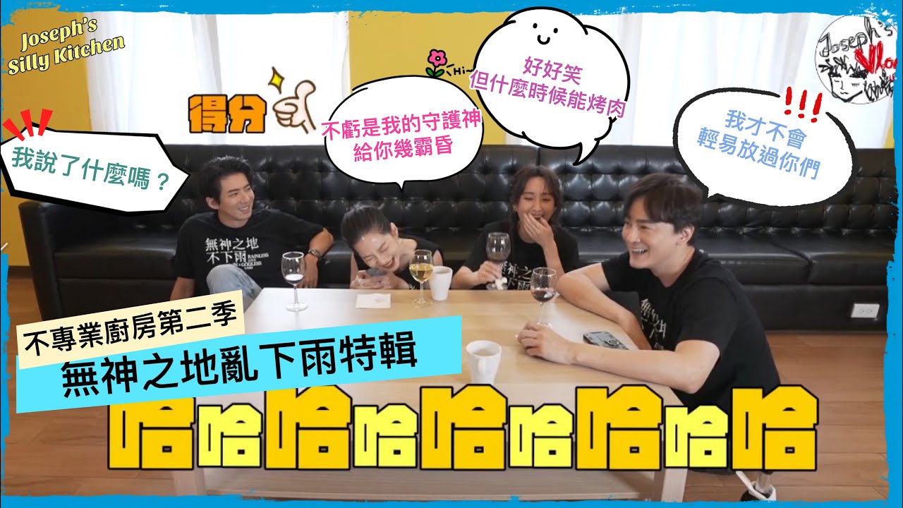 【鄭元暢之不專業廚房S2】#6 ft.曾之喬.傅孟柏.柯佳嬿｜無神之地不下雨特輯