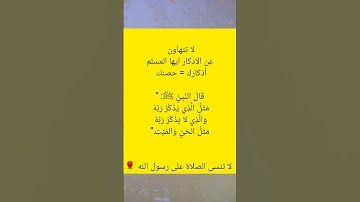 وذكر فإن الذكرى تنفع المؤمنين #احاديث #دعاء #علم #معلومات #اذكار #قصص #stories