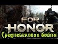 FOR HONOR - Битва за честь
