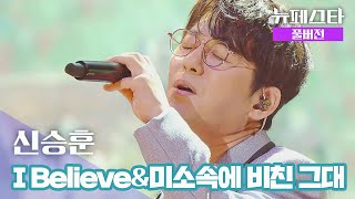 [풀버전] 신승훈 - I Believe & 미소속에 비친 그대 ♪