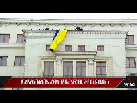 დეპუტატების ნაწილმა პარლამენტიდან უკრაინის დროშა გადმოფინეს