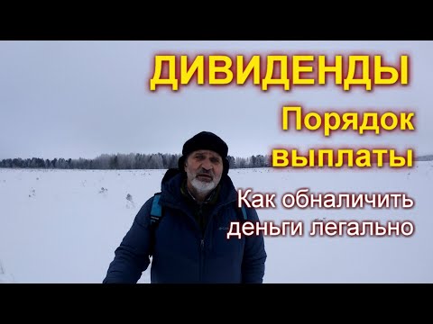 Как выплачивают дивиденды. Как обналичить деньги легально.