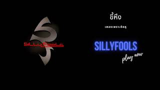 SillyFools - ขี้หึง