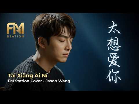 Jeff Chang (張信哲) - Tai Xiang Ai Ni (太想愛你) | Emotional Acoustic Cover by FM Station
