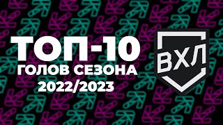 ⚡ ТОП-10 лучших голов сезона 22/23⚡