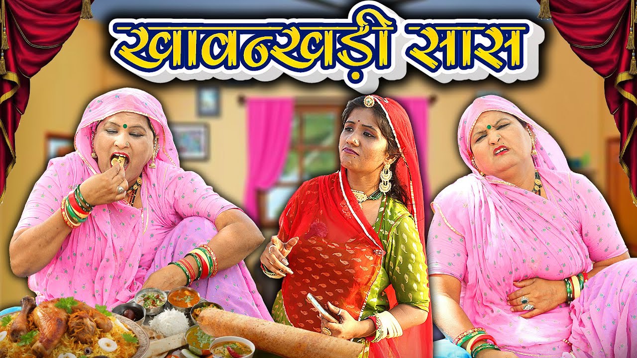 Rajasthani Marwadi Comedy || खावन्खड़ी सास ( Khavnkhadi Saas) || New Sas bahu Comedy