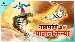 नागमणि और पाताल कन्या | Hindi Kahani | Kahaniya | New Hindi Story screenshot 3