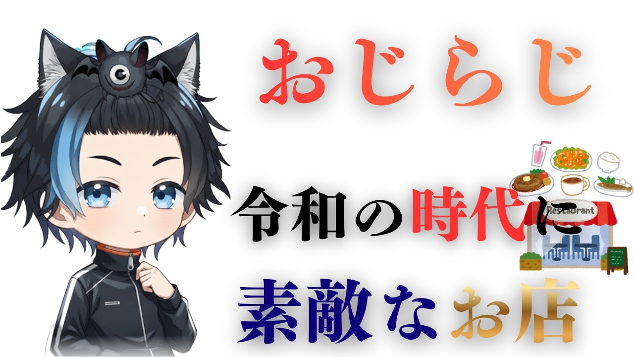 おやすみラジオ46夜目【この時代に素敵なお店/ジャンプダイエット結果発表編】おジラジ