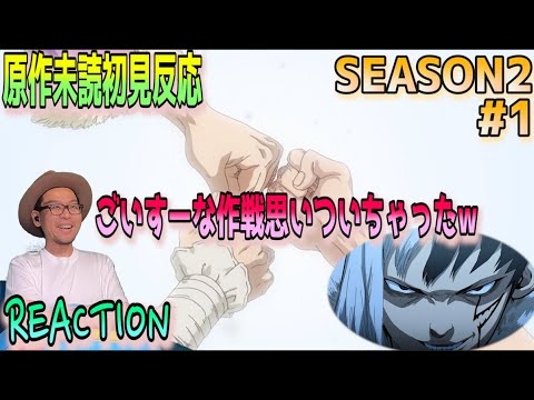 Dr.Stone 2期 1話 リアクション Season2 Episode1 Reaction