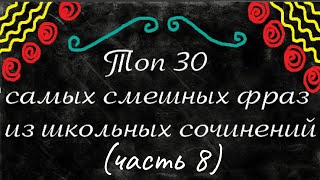 Топ 30 самых смешных фраз из школьных сочинений. (часть 8)