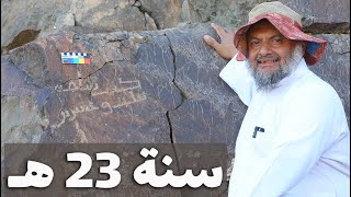 أقدم النقوش الإسلامية الصخرية المؤرخة في العالم : نقش سلمة سنة 23هـ في زمن خلافة عمر بن الخطاب