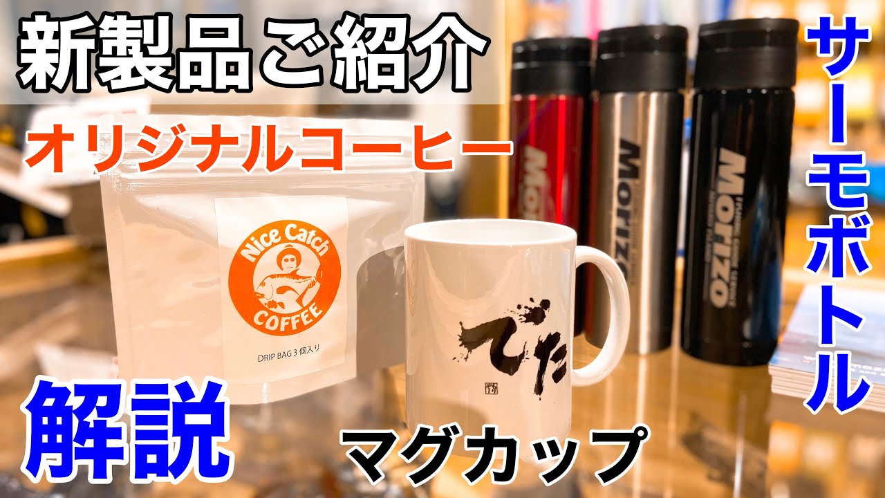 [新製品入荷情報] 当社オリジナル商品3点のご案内です。 - YouTube