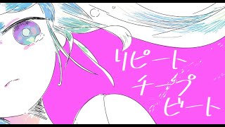 リピートチープビート