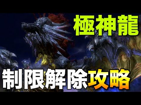 Ff14 制限解除で極神龍を攻略ギャザクラ民でも大丈夫 犬のマウント入手しよう Youtube