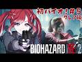 【BIOHAZARD RE:2】完全初見✨人生初バイオ！！＃５【早乙女ベリー/にじさんじ】