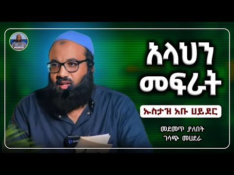 አላህን መፍራት ኡስታዝ አቡ ሀይደር Usataz Abu Hayder Hadis Amharic Dawa Amharic ሀዲስ በአማርኛ ሀድስ በአማርኛ ዳእዋ