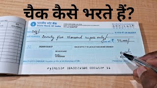 चैक कैसे भरें | चैक भरने का सही तरीका | How to fill cheque | चेक से पैसे कैसे निकाले |