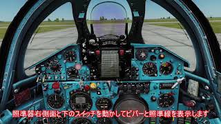 【DCS:World】 MiG-21を飛ばそう! Part1 スタートアップと離陸