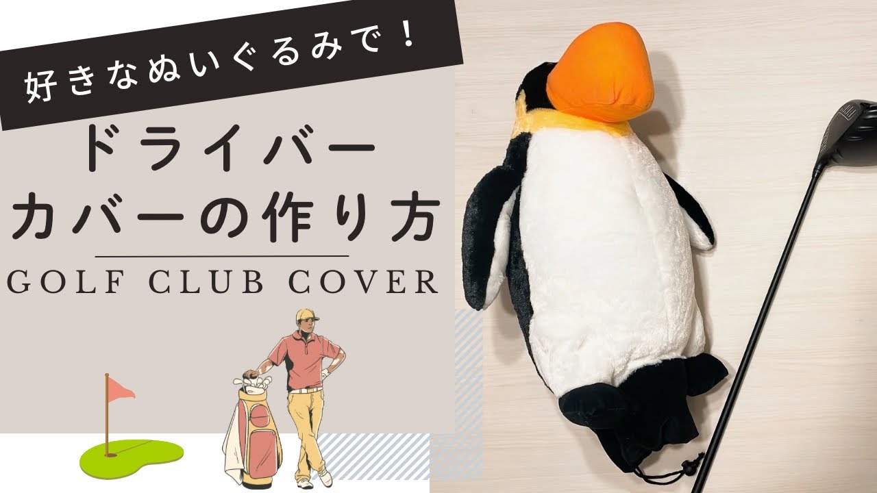 ゴルフ ヘッドカバー 手作り あみぐるみ ヘッドカバー 作り方 