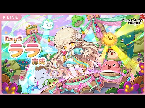 メイプルストーリー】ララ育成！day5【MapleStory】【메이플스토리