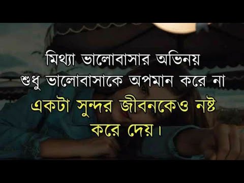 Bengali heart touching quotes part 1||Bengali motivational video|| Bengali shayari||sad love shayari