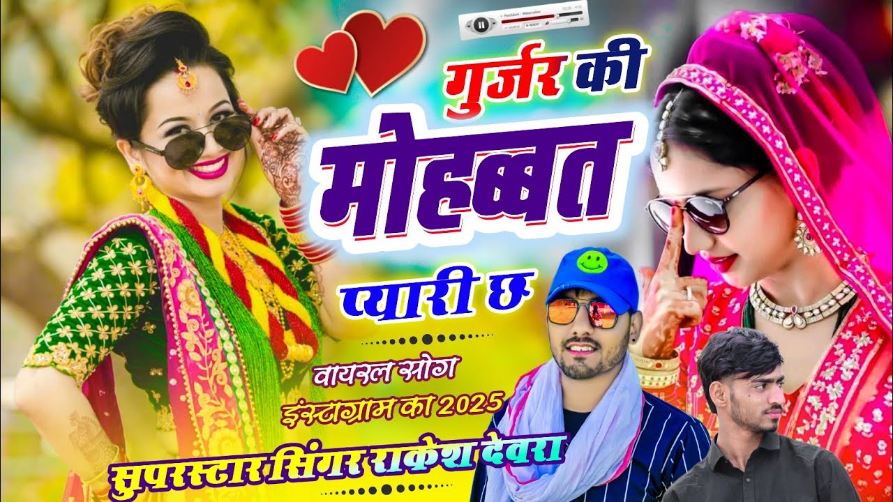 (1988)गुर्जर की मोहब्बत प्यारी छ दुनिया जान छ सारी RAKESH DEVRA KE LOVE TERENDGI SONG