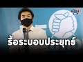 “ปิยบุตร”ชวนคนไทยคนละเสียง แก้รธน.ปิดระบอบประยุทธ์ : Matichon TV