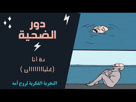 فيديو: الكاتب أو الضحية - من أنت فيما يتعلق بحياتك؟