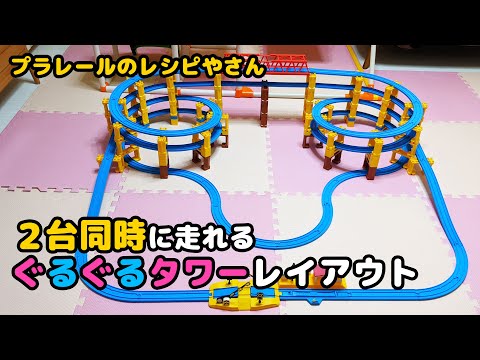 2台同時に走るぐるぐるタワーレイアウトの作り方【プラレール 