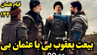 قسمت 143 سریال ترکی قیام عثمان -  بررسی و تحلیل حوادث مهیج قسمت  - قیام عثمان فصل 5