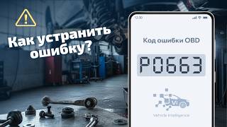 P0663 - Неисправность клапана впускного коллектора